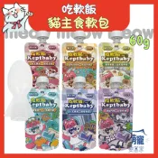 🚀快速到貨🚀萌寵要當家【沙發馬鈴薯】吃軟飯貓主食軟包 主食餐包 貓餐包 貓主食 貓罐頭 貓餐盒 貓濕糧 60g