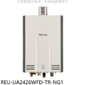 林內【REU-UA2426WFD-TR-NG1】24公升強排氣FE式熱水器(全省安裝)(陶板屋券9張) 歡迎議價
