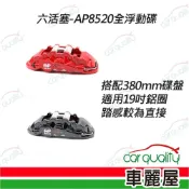 【AP8520】六活塞-AP8520+380mm全浮動碟盤卡鉗組 送安裝(車麗屋)