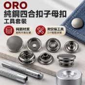 ORO 純銅四合扣子母扣工具套裝 免縫按扣釦子組 衣服鞋子包包專用釦具配件 家用手作 DIY 服飾維修替換扣工具組