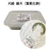 片鹼 台塑 98% 片鹼 鹼片 氫氧化鈉 NaOH 通油垢排水管 廚房去油污 手工肥皂材料 盒裝