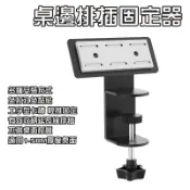 卡夾式插座固定器 插座固定器 桌上收納 桌邊排插固定器 電源插座固定器 理線器 免打孔固定器 桌邊固定器 延長線固定器