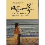 蒼穹書齋（小說）: 二手＼海角七號 [電影小說]＼大塊＼魏德聖,藍弋丰