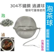 東明蔡小鋪 附發票👩‍🍳 台灣製 304濾茶球 5-13cm 濾茶器 煮茶 烹調 燉藥 泡茶球 藥材袋 滷包袋 沖茶袋