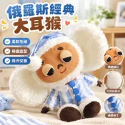 【俄羅斯經典大耳猴】徹布大耳猴公仔 毛絨玩具 小猴寶寶 安撫玩偶 交換禮物 生日禮物 猴子娃娃 toy 安撫娃娃