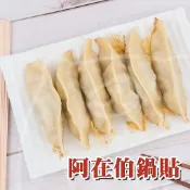 🐻有熊在送🐻冷凍滿799全家免運附發票 阿在伯鍋貼 原味鍋貼 奇巧奇津 1400g50粒 煎餃水餃早餐食品冷凍食品