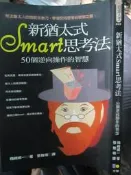 【小熊家族】 《  新猶太式Smart思考法 》 8成新