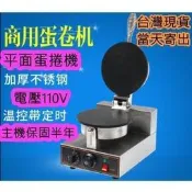 【免運】當天寄出 平面蛋捲機 可莉餅機 可麗餅機 冰淇淋餅皮機 脆皮機 甜筒機 鬆餅機 商用鬆餅機  鬆餅機 蛋捲機