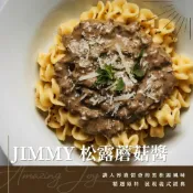 (店+)【AJ 歐美食鋪】JIMMY  10% 5%黑松露醬 松露蕈菇醬 松露蘑菇醬 白松露初榨橄欖油 松露 白松露 松露鹽 義大利麵 