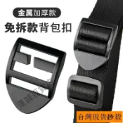 臺灣爆款✨加厚免拆金屬四檔扣目字扣背包書包帶固定卡扣登山包調節扣雙肩包 拎環 包包配件 包包扣環 肩帶配件 目字扣