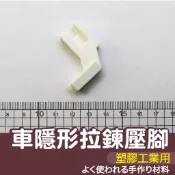 【縫紉王】家用 隱形 拉鍊 壓腳（塑膠）低壓腳 壓布腳 車縫 車縫機 縫紉 縫紉機 裁縫 手作