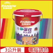 Rainbow 虹牌油漆 421 彈性防水塗料 黃色系 電腦調色 有光3公升裝