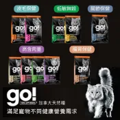 🐱貓飼料【go !】貓糧 成貓飼料 無榖飼料 機能飼料 低穀飼料 成貓糧 無穀貓糧 機能貓糧 3LB 8LB 16LB