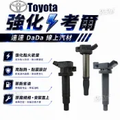 升級強化款｜ 豐田強化考爾CAMRY 2.0 2.5 汽油車油電車 05-26年  TACOMA 年強化版點火線圈 考耳