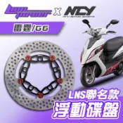 [BG]LION x NCY 聯名款 雷霆 G6 240mm LNS浮動碟盤 全浮動 日本410鋼材 台灣製造 碟盤