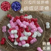🔥台灣現貨🔥蝴蝶結硬糖／可食用裝飾糖 蝴蝶結 馬林糖裝飾 新年裝飾 杯子蛋糕裝飾 蛋糕裝飾 甜點裝飾