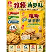 【甜心兒小舖 】卡賀蕎麥糙米餅/雜糧蕎麥酥180-200g