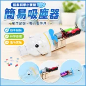 「藍象科學小實驗」簡易吸塵器國小生科技小製作兒童科技節手工小發明材料