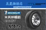 【美麗輪胎館】米其林 XM2+ 195/60-14 堅韌耐磨 非凡里程(特價至10/31，售完為止)