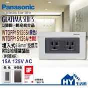 (店+)【Panasonic 國際牌】國際GLATIMA系列 5.5mm接地極雙插座 銀色 WTGFP15126 【國際 廚房專用接地雙插座】直式 橫式