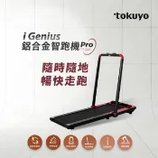 【HOTAI購】【tokuyo】iGenius鋁合金智跑機(跑步機) #涼夏祭 #健康 #運動