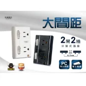 台灣製MAX STAR 大間距3P二開二插分接式插座 多孔3P分接器 分接器 壁插 插座 插頭