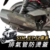 【現貨🔥直上免鑽】SYM JET S SR SL 防燙蓋 三陽 排氣管防燙蓋 排氣管護蓋 裝飾 防燙片 排氣管 改裝