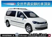 MyRack 車架專家 MRK 皮卡配件 【MRK】VW Caddy Maxi 專用 WHISPBAR RAIL BAR 扁平式車頂架 橫桿 銀