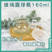 【隔日到貨】玻璃圓球瓶160ml 奶酪杯 布丁杯 果醬瓶 蜂蜜瓶 保羅瓶 玻璃瓶 玻璃罐 杯子【HOMEDEN霍登生活】