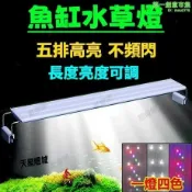 月鳥商社 魚缸跨燈 魚缸燈 水草燈 植物燈 魚燈 造景燈 增艷燈 三色水族燈 節能水族燈 可調光夾燈 燈架 兩尺缸 調光定時魚燈