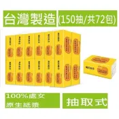 雷神簡約組合150抽48包72包偏遠到付免運費加厚加大2層抽取式衛生紙台灣製造原生紙漿勝舒潔五月花得意春風情人倍潔雅優活