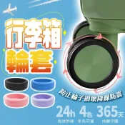 (店+)行李箱輪套 輪子保護套 行李箱輪子保護套 靜音保護套 拉桿箱腳輪 推車行李箱腳套 行李箱輪腳套 輪腳套