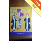 法律小尖兵（全套兩冊不分售）[二手書_良好]11318381267 TAAZE讀冊生活網路書店