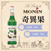 MONIN 奇異果 糖漿 果露 Kiwi Syrup 分裝瓶 300ml 100ml