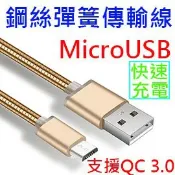 殼起來3C手機配件 【彈簧快充】Micro USB 1米 支援QC 2.0&3.0快充 鋼絲彈簧傳輸線SONY M5/Z2/Z3/Z4/Z5