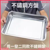臺灣出貨🌟加厚不鏽鋼長方形方盤 多尺寸可選 深淺款託盤 燒烤盤烤魚盤 蒸飯盤 食堂餐盤 盛菜盤餃子盤