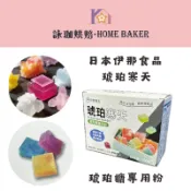 【詠珈烘焙】日本 伊那 50克分裝 琥珀寒天(琥珀糖專用粉) 寒天粉