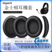 麥麥居家 金士頓耳罩｜耳機罩｜免運/公司貨｜適用金士頓耳機套｜HyperX Cloud Flight天箭S加強版耳罩｜毒刺皮套｜｜MM6811