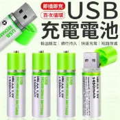 USB充電電池 三號電池 3號電池 AA電池 環保充電電池 環保電池 USB電池 1450mAh充電電池 充電電池