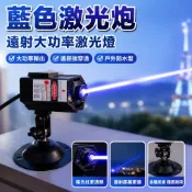 【大功率遠射】藍色激光炮 藍光地標型激光器 戶外激光燈 藍色粗光柱 藍光燈 激光雷射炮