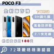 🔥庫存機🔥POCO F3  8+256GB「10倍蝦幣回饋+免運」