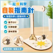 🌈「一起探科學」物理科學小實驗材料自製指南針國小生趣味課堂 手作diy科技小製作