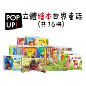 (店+)【華碩文化】立體繪本世界童話 全套共16冊(立體書系列)