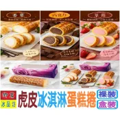 超低價💥虎皮冰淇淋蛋糕捲【裸裝】.【盒裝】濃.醇.香的絕佳風味😋🎀最幸福的味道~與您分享！