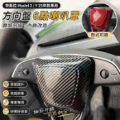 臺灣出貨👑特斯拉 煥新3煥新Y 25年款model3/Y 方向盤6點喇叭罩升級內飾改造 專用 改裝 配件 裝飾 裝飾