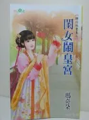 轉行做貴妻之閨女鬧皇宮 小說 瑪奇朵 作品