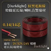 【Darklight】台灣現貨 14芯紅黑電源線 5V/12V/24V燈條延長線 喇叭音響線材 低壓安全