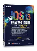 【灰熊iREAD】iOS 13程式設計實戰- Swift 5.1/SwiftUI框架︰快速上手的開發技巧200+ 朱克剛