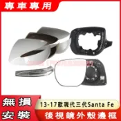 現代13-17款現代三代Santa Fe 山土匪後視鏡蓋 後視鏡罩 倒車鏡蓋 汽車後照鏡蓋後