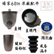 【附發票】楊家601N磨豆機 配件 風壓漏斗｜豆閘門｜鍍鈦不銹鋼接粉杯｜防跳豆豆槽｜潤滑油 適用於600N 610N機型